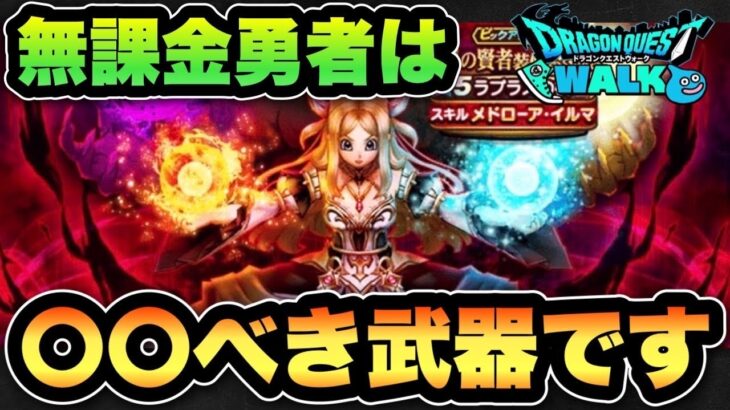 【ドラクエウォーク】無課金勇者必見！？新ガチャラプラスの杖は〇〇べき！？