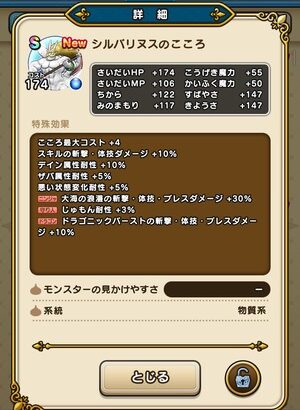 【DQウォーク】シルバリヌスのこころ詳細判明