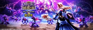 【DQウォーク】『闇の雷と破邪の光 第3章』『異界の賢者装備ふくびき』『メガモンとうばつ応援復刻 ReWALKラーミア装備ふくびき』開催