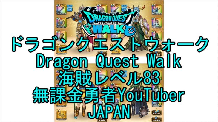 【Japanese Vlog YouTube】【Japan】【ドラゴンクエストウォーク】海賊レベル83【無課金勇者】【位置情報RPGゲーム】【Dragon Quest Walk】