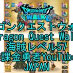 【Japanese Vlog YouTube】【Japan】【ドラゴンクエストウォーク】海賊レベル57【無課金勇者】【位置情報RPGゲーム】【Dragon Quest Walk】