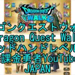 【Japanese Vlog YouTube】【Japan】【ドラゴンクエストウォーク】ゴッドハンドレベル24【無課金勇者】【位置情報RPGゲーム】【Dragon Quest Walk】