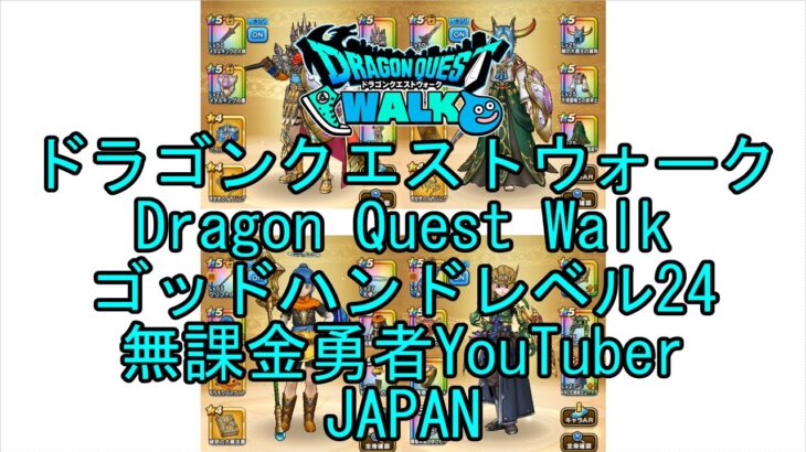 【Japanese Vlog YouTube】【Japan】【ドラゴンクエストウォーク】ゴッドハンドレベル24【無課金勇者】【位置情報RPGゲーム】【Dragon Quest Walk】