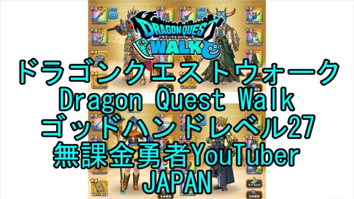 【Japanese Vlog YouTube】【Japan】【ドラゴンクエストウォーク】ゴッドハンドレベル27【無課金勇者】【位置情報RPGゲーム】【Dragon Quest Walk】