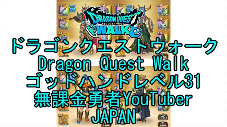 【Japanese Vlog YouTube】【Japan】【ドラゴンクエストウォーク】ゴッドハンドレベル31【無課金勇者】【位置情報RPGゲーム】【Dragon Quest Walk】