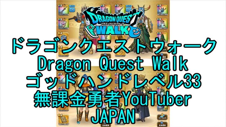 【Japanese Vlog YouTube】【Japan】【ドラゴンクエストウォーク】ゴッドハンドレベル33【無課金勇者】【位置情報RPGゲーム】【Dragon Quest Walk】