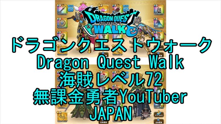 【Japanese Vlog YouTube】【Japan】【ドラゴンクエストウォーク】海賊レベル72【無課金勇者】【位置情報RPGゲーム】【Dragon Quest Walk】