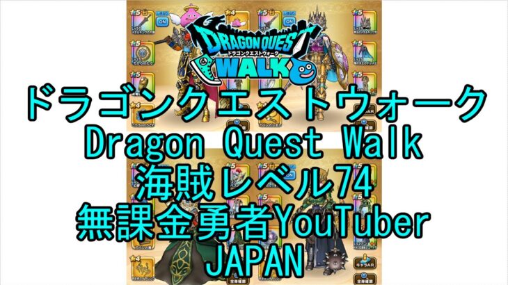 【Japanese Vlog YouTube】【Japan】【ドラゴンクエストウォーク】海賊レベル74【無課金勇者】【位置情報RPGゲーム】【Dragon Quest Walk】