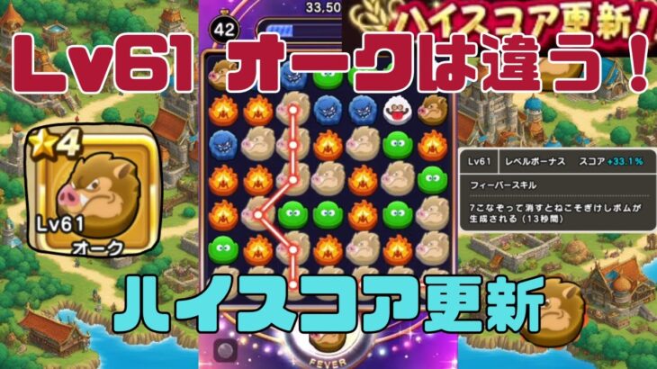 なぞりどらケシ！ オークLv61　こいつは違う！