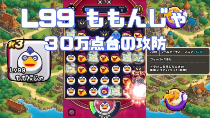 なぞりどらケシ！ ももんじゃLv99　３0万点台の攻防