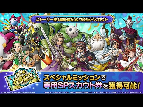 【スカウト】無課金攻略　ストーリー第1幕終章記念！特別SPスカウト券10連で配付周年キャラクター降臨　ゴミ道具獲得いらないの　ドラクエタクト[DQタクト]　高評価または低評価とチャンネル登録宜しくなの