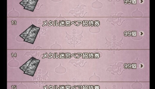 今どきは「メタル迷宮ペア招待券おごるよー」って言われても困るってマジ！？