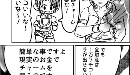 【3コマ漫画】武器チャームだ！カッコいいな〜欲しいな〜！