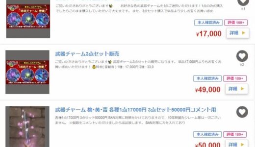 【朗報】武器チャームさん、公式RMTだと3万円かかるのに非公式RMTだと17000円で買えてしまう