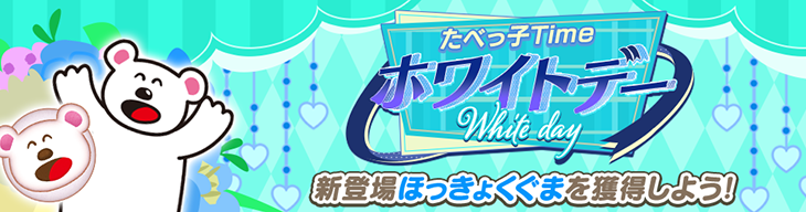 【たべっ子】ホワイトデーのシートイベントで「ほっきょくぐま」が手に入る！12枚目に高難易度ミッションあり！