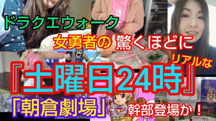 【ドラクエウォーク】『ドラクエ女の土曜日24時』事件は会議室で起きてるんだ！『朝倉劇場』