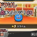 【ドラクエウォーク】炎のなぞりドラけし！30万点改め40万点チャレンジ！【ドラけし/Dragon Quest Walk】 #6  #ドラクエウォーク