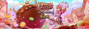 【DQウォーク】『導かれしパティシエたち in 甘味楼 第2章』開催