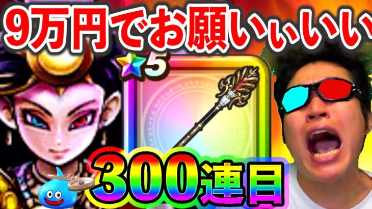 【ドラクエウォーク】９万円払ったぞ！　どうなんだ！　そろそろいいだろぉがぁあああああああああ？（TeamTEMAKI）