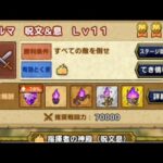 【無課金攻略】指揮者の神殿　ドルマ　呪文＆息　レベル11　1回でミッションコンプリート　6ターン討伐　特技秘伝書取得は不要　無課金向け・新規重課金向け必修スカウト覚醒1凸も可能　ドラクエタクト