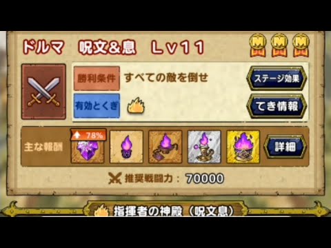 【無課金攻略】指揮者の神殿　ドルマ　呪文＆息　レベル11　1回でミッションコンプリート　6ターン討伐　特技秘伝書取得は不要　無課金向け・新規重課金向け必修スカウト覚醒1凸も可能　ドラクエタクト