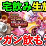 【ドラクエウォーク】雑談しながらガンガン飲もうぜ生放送（TeamTEMAKI）