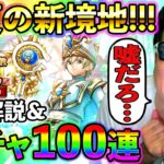 【ドラクエウォーク】新回復武器セイクリッドスタッフの武器評価＆100連ガチャ！　新境地っぷりがヤバい！ｗ（TeamTEMAKI）