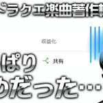 ドラクエ(星ドラ)楽曲著作権問題…続報