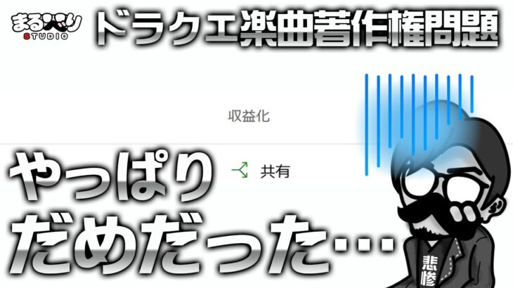 ドラクエ(星ドラ)楽曲著作権問題…続報