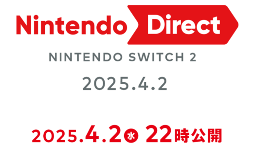 「Nintendo Direct: Nintendo Switch 2 – 2025.4.2」は4月2日（水）22時より放送