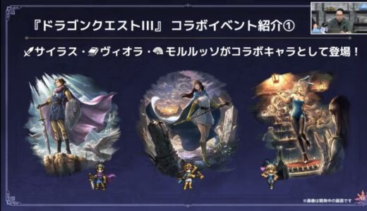 ドラクエとオクトパストラベラーのコラボが決定！