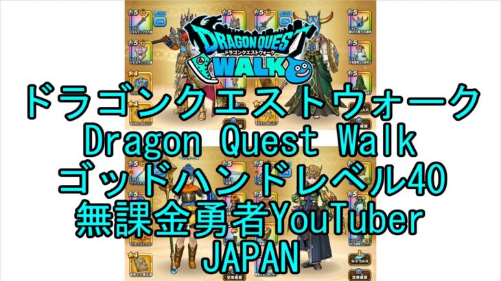 【Japanese Vlog YouTube】【Japan】【ドラゴンクエストウォーク】ゴッドハンドレベル40【無課金勇者】【位置情報RPGゲーム】【Dragon Quest Walk】