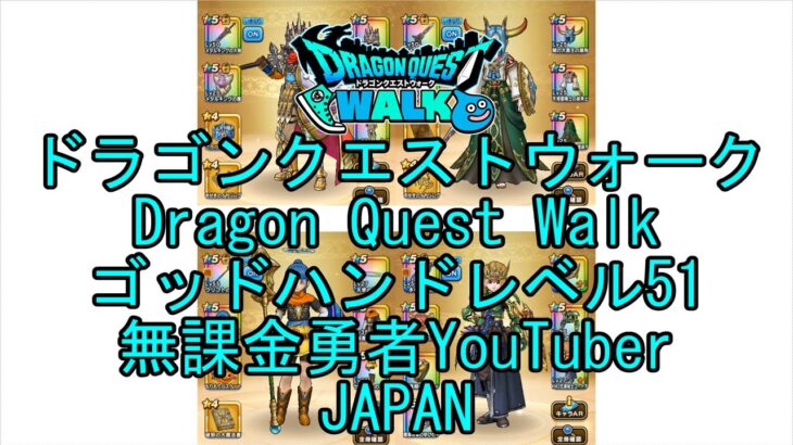 【Japanese Vlog YouTube】【Japan】【ドラゴンクエストウォーク】ゴッドハンドレベル51【無課金勇者】【位置情報RPGゲーム】【Dragon Quest Walk】