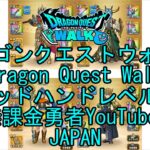 【Japanese Vlog YouTube】【Japan】【ドラゴンクエストウォーク】ゴッドハンドレベル53【無課金勇者】【位置情報RPGゲーム】【Dragon Quest Walk】