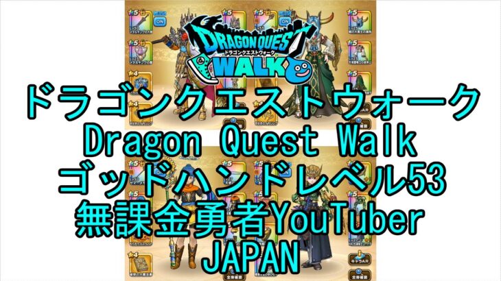 【Japanese Vlog YouTube】【Japan】【ドラゴンクエストウォーク】ゴッドハンドレベル53【無課金勇者】【位置情報RPGゲーム】【Dragon Quest Walk】