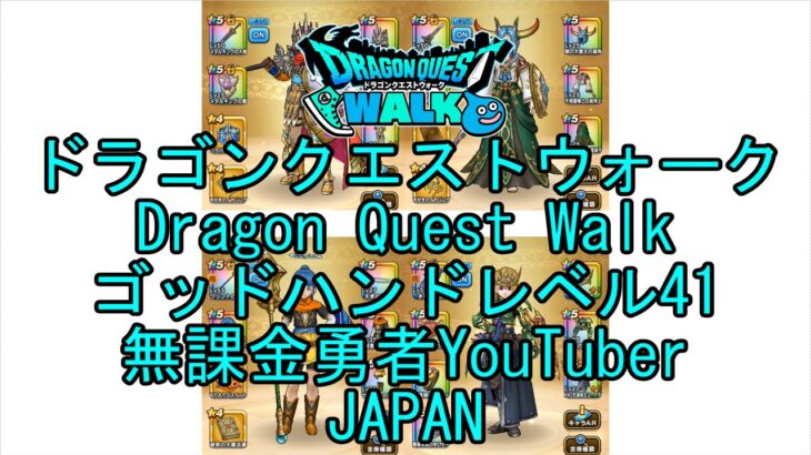 【Japanese Vlog YouTube】【Japan】【ドラゴンクエストウォーク】ゴッドハンドレベル41【無課金勇者】【位置情報RPGゲーム】【Dragon Quest Walk】