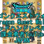 【Japanese Vlog YouTube】【Japan】【ドラゴンクエストウォーク】ゴッドハンドレベル42【無課金勇者】【位置情報RPGゲーム】【Dragon Quest Walk】