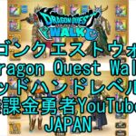 【Japanese Vlog YouTube】【Japan】【ドラゴンクエストウォーク】ゴッドハンドレベル44【無課金勇者】【位置情報RPGゲーム】【Dragon Quest Walk】