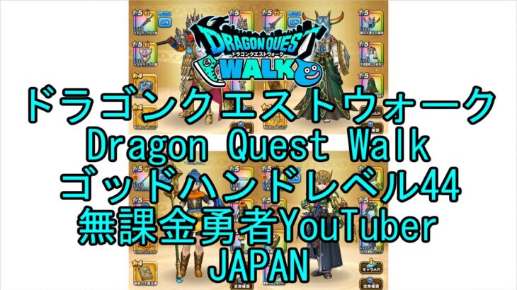 【Japanese Vlog YouTube】【Japan】【ドラゴンクエストウォーク】ゴッドハンドレベル44【無課金勇者】【位置情報RPGゲーム】【Dragon Quest Walk】