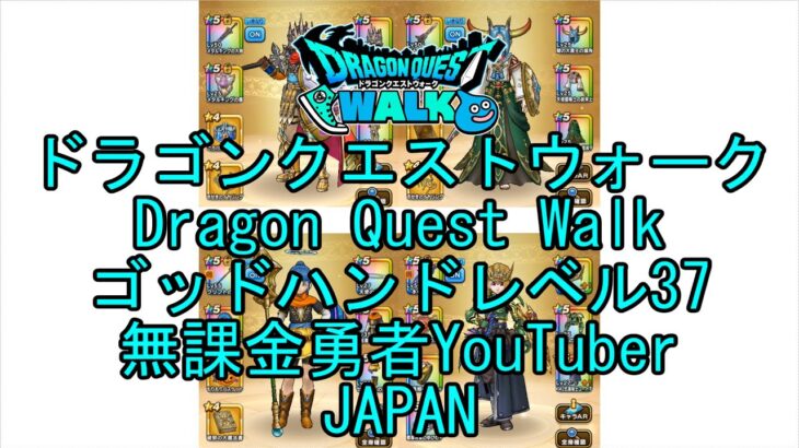 【Japanese Vlog YouTube】【Japan】【ドラゴンクエストウォーク】ゴッドハンドレベル37【無課金勇者】【位置情報RPGゲーム】【Dragon Quest Walk】