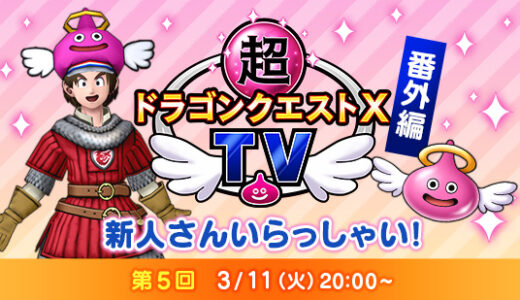 「超DQXTV 番外編 第5回 新人さん いらっしゃい！」が3月11日20:00に放送！今回はアクセサリーの入手方法と強化について