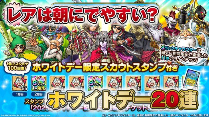 【ドラクエタクト】ホワイトデー ガチャ 20連【無課金】