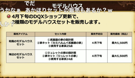 新課金要素をまた発表！今度は「モデルハウス」を5500円で販売！