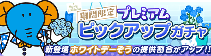 【たべっ子】「ホワイトデーぞう」が登場！スキルレベルを上げないと使いにくいかも・・？