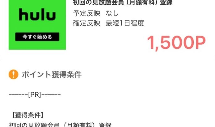 【ポイ活】165％還元「Hulu」の見放題会員登録で1700P！月額料金払ってもプラスになるなんて得しかない！