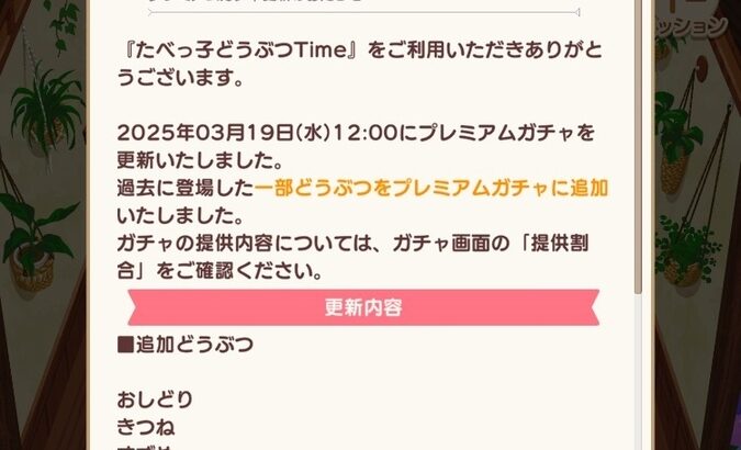 【たべっ子】プレミアムガチャ更新で過去どうぶつ7体が恒常追加！種類が増えたことで1体あたりの提供割合が低下！