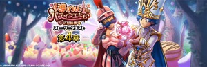 【DQウォーク】『導かれしパティシエたち in 甘味楼 第4章』開催