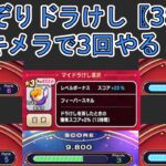 【ドラクエウォーク】  〖３８〗なぞりドラけし  キメラで3回チャレンジ！ハイスコア更新目指して頑張る！