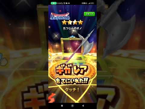 星のドラゴンクエスト🤣👏チケットで神さま！やオレは無課金の帝王