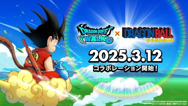 【速報】ドラクエウォーク、まさかのドラゴンボールとコラボｗｗｗｗｗｗｗｗｗｗ